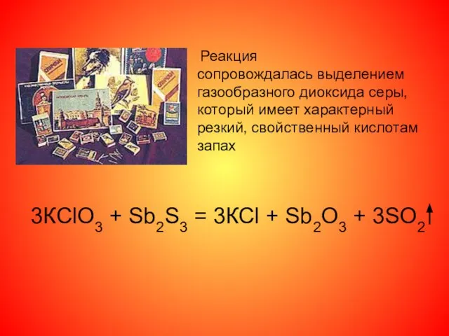 3КСlO3 + Sb2S3 = 3КСl + Sb2О3 + 3SO2 Реакция сопровождалась