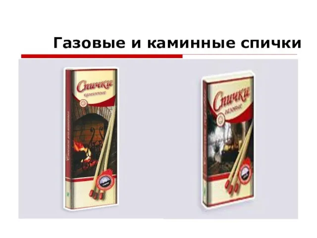 Газовые и каминные спички