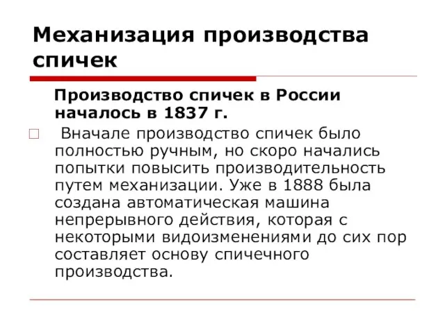 Механизация производства спичек Производство спичек в России началось в 1837 г.