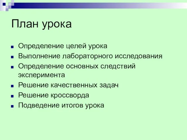 План урока Определение целей урока Выполнение лабораторного исследования Определение основных следствий