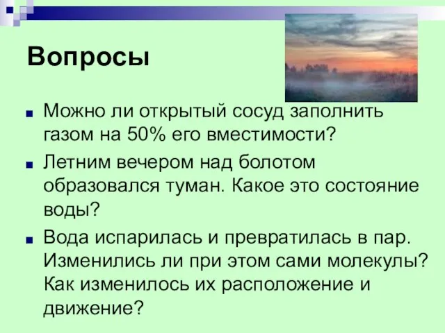 Вопросы Можно ли открытый сосуд заполнить газом на 50% его вместимости?