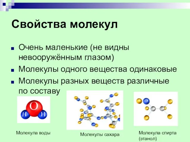 Свойства молекул Очень маленькие (не видны невооружённым глазом) Молекулы одного вещества