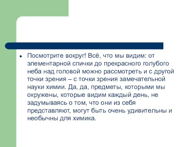 Посмотрите вокруг! Всё, что мы видим: от элементарной спички до прекрасного