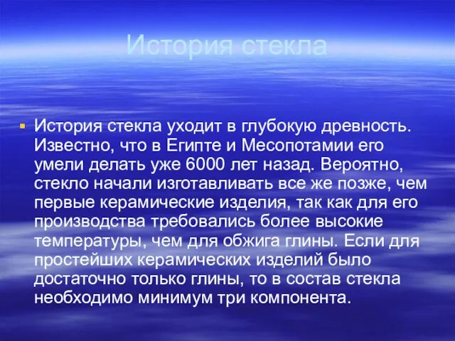 История стекла История стекла уходит в глубокую древность. Известно, что в