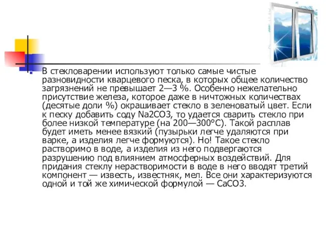 В стекловарении используют только самые чистые разновидности кварцевого песка, в которых