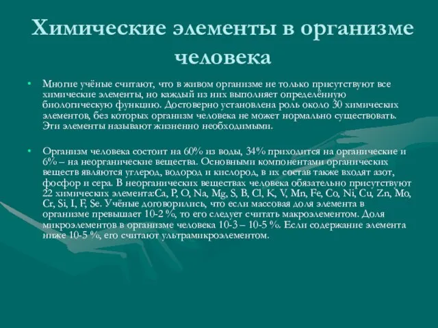 Химические элементы в организме человека Многие учёные считают, что в живом