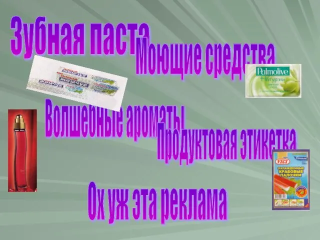 Зубная паста Моющие средства Волшебные ароматы Продуктовая этикетка Ох уж эта реклама