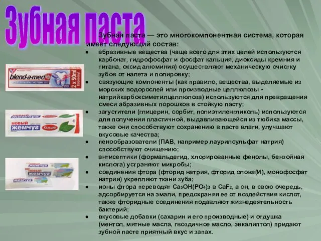 Зубная паста Зубная паста — это многокомпонентная система, которая имеет следующий