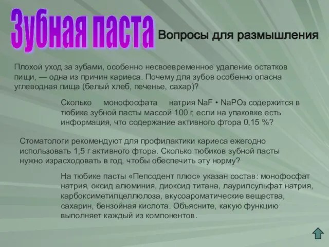 Зубная паста Вопросы для размышления Плохой уход за зубами, особенно несвоевременное