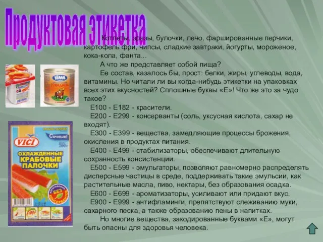 Продуктовая этикетка Котлеты, зразы, булочки, лечо, фаршированные перчики, картофель фри, чипсы,