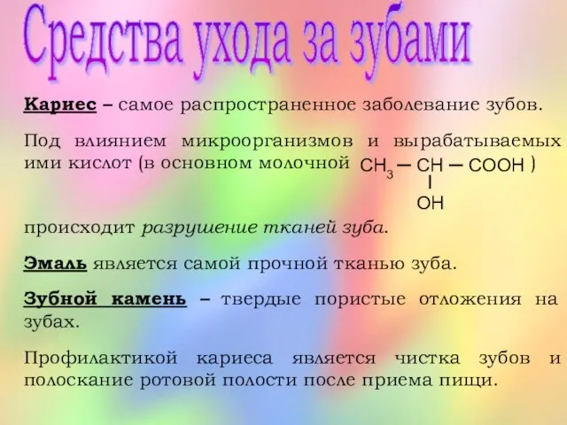 Средства ухода за зубами Кариес – самое распространенное заболевание зубов. Под