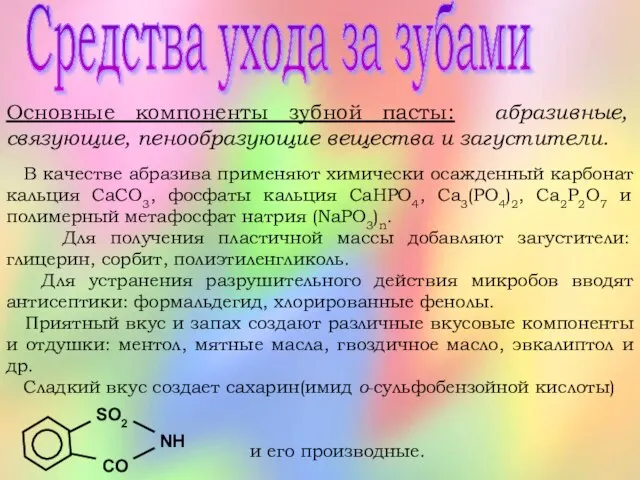 Средства ухода за зубами Основные компоненты зубной пасты: абразивные, связующие, пенообразующие