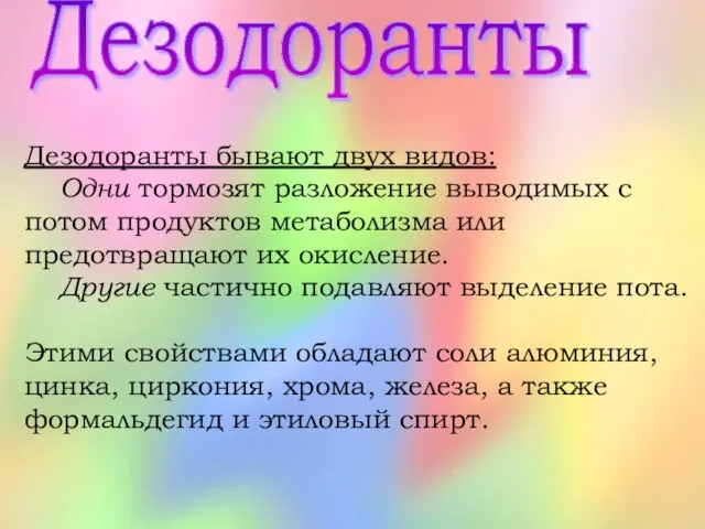 Дезодоранты Дезодоранты бывают двух видов: Одни тормозят разложение выводимых с потом