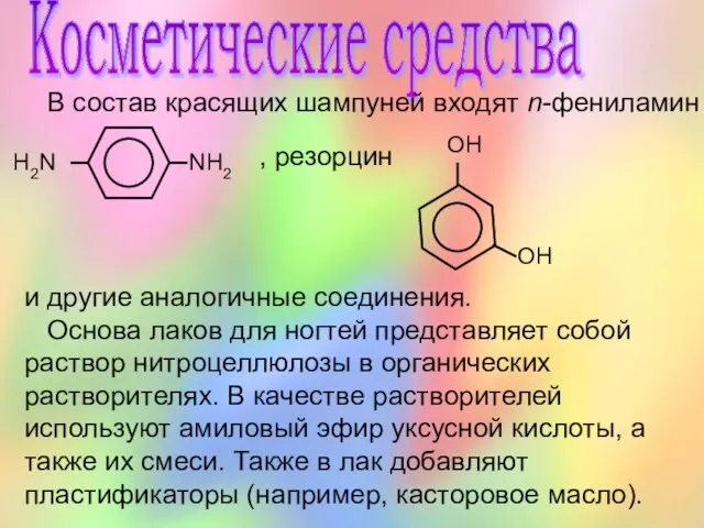 Косметические средства В состав красящих шампуней входят n-фениламин , резорцин и