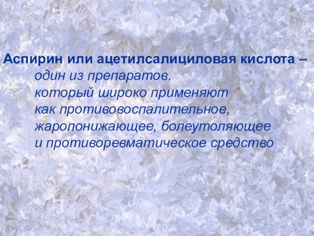 Аспирин или ацетилсалициловая кислота – один из препаратов, который широко применяют