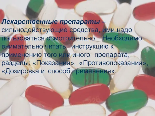 Лекарственные препараты – сильнодействующие средства, ими надо пользоваться осмотрительно. Необходимо внимательно