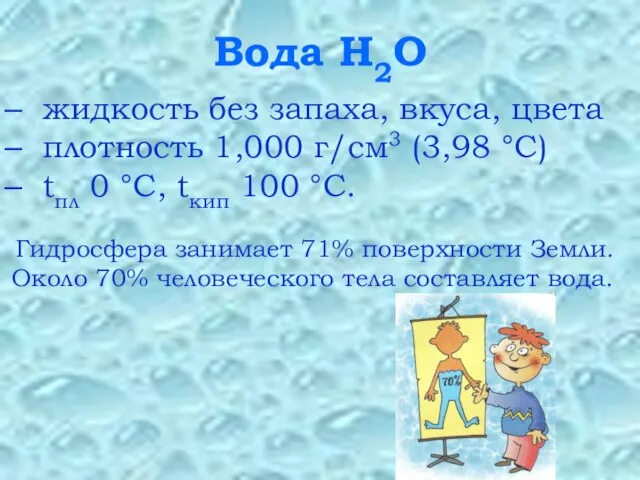 Вода Н2О жидкость без запаха, вкуса, цвета плотность 1,000 г/см3 (3,98