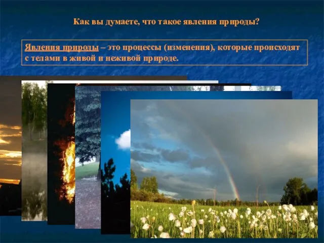 Как вы думаете, что такое явления природы? Явления природы – это