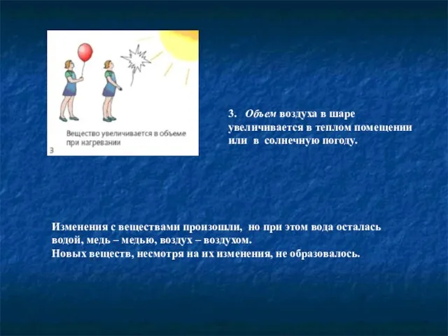 3. Объем воздуха в шаре увеличивается в теплом помещении или в