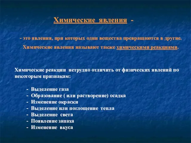 Химические явления - - это явления, при которых одни вещества превращаются