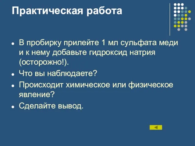 Практическая работа В пробирку прилейте 1 мл сульфата меди и к