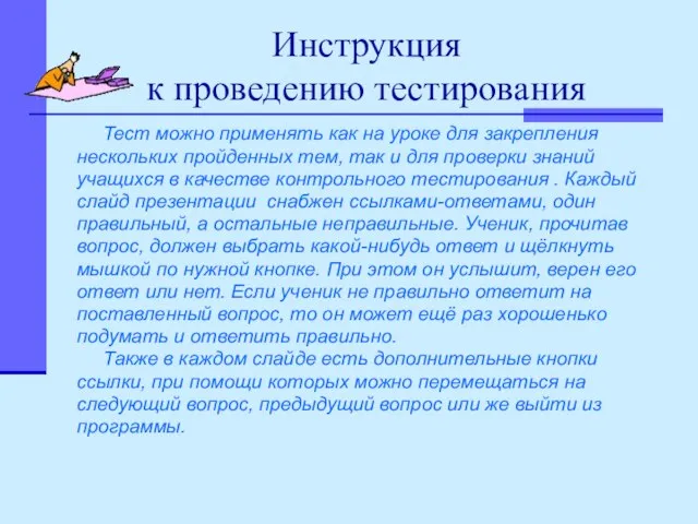 Инструкция к проведению тестирования Тест можно применять как на уроке для