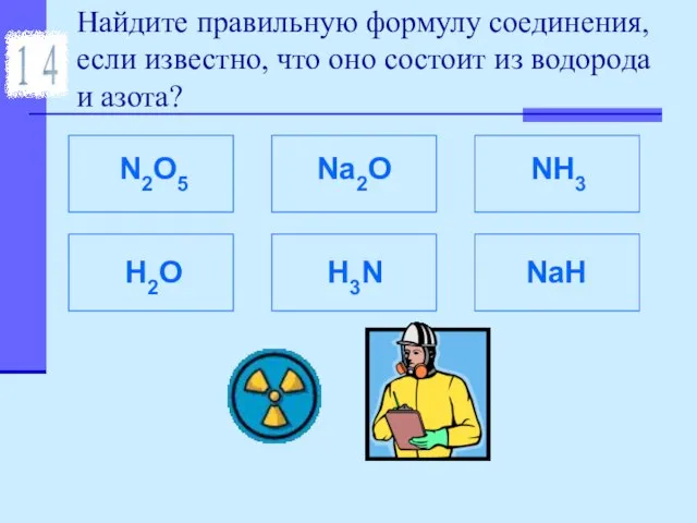 Найдите правильную формулу соединения, если известно, что оно состоит из водорода