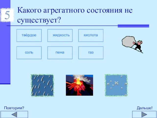 Какого агрегатного состояния не существует?