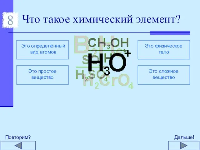 Что такое химический элемент?