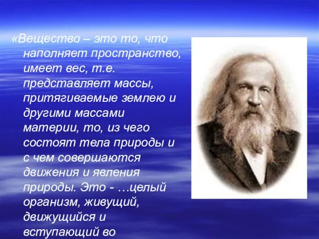 «Вещество – это то, что наполняет пространство, имеет вес, т.е. представляет