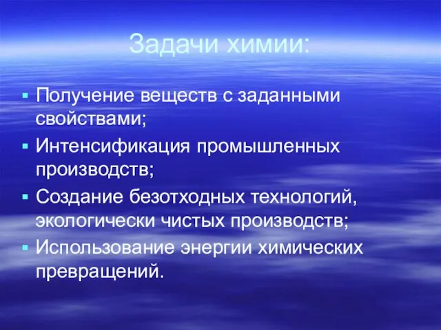 Задачи химии: Получение веществ с заданными свойствами; Интенсификация промышленных производств; Создание