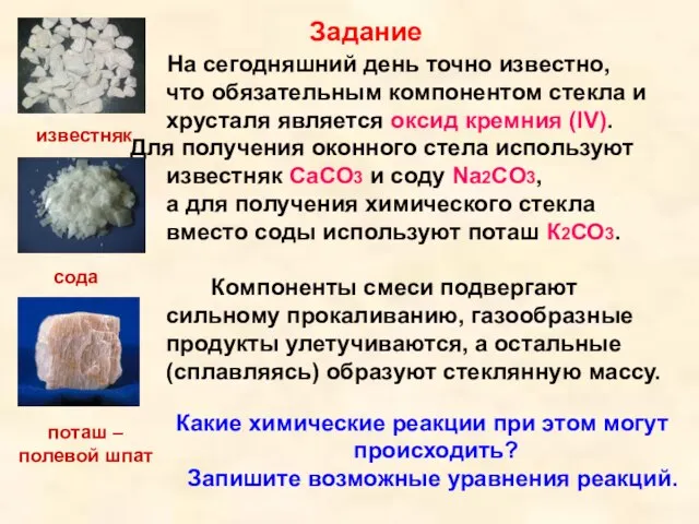 Задание На сегодняшний день точно известно, что обязательным компонентом стекла и