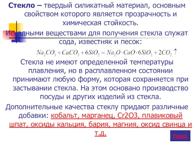 Стекло – твердый силикатный материал, основным свойством которого является прозрачность и