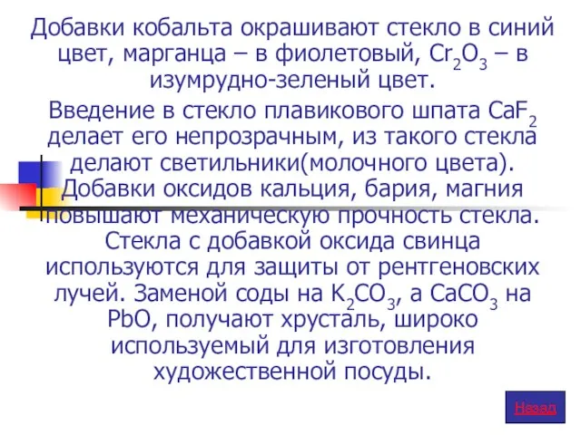 Добавки кобальта окрашивают стекло в синий цвет, марганца – в фиолетовый,