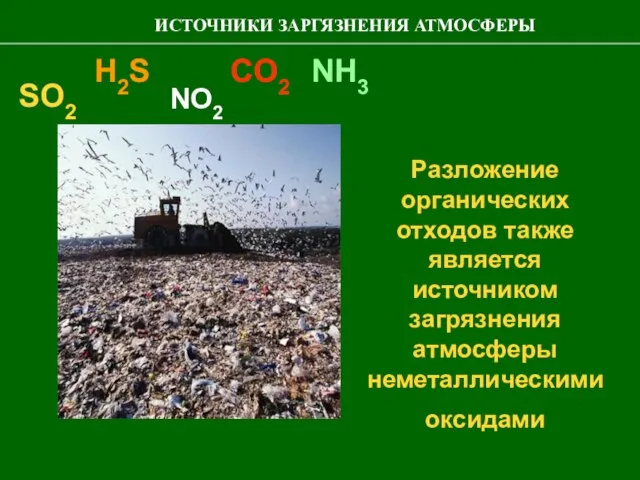 Разложение органических отходов также является источником загрязнения атмосферы неметаллическими оксидами H2S