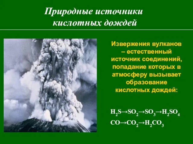 Природные источники кислотных дождей Извержения вулканов – естественный источник соединений, попадание