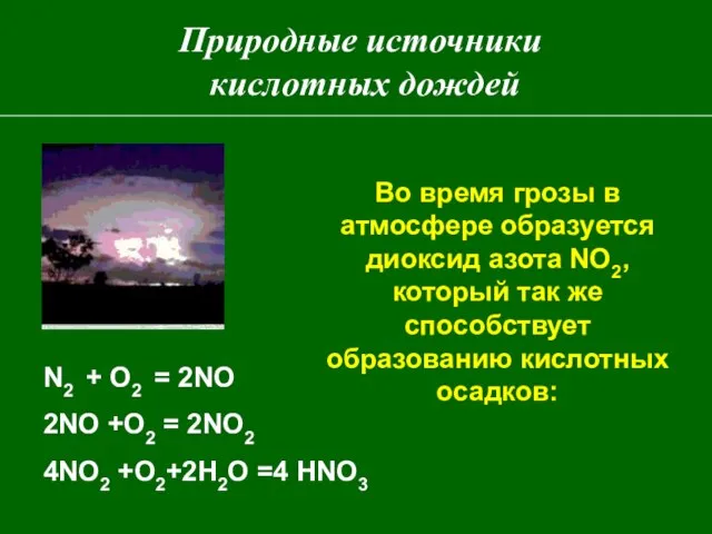 Природные источники кислотных дождей Во время грозы в атмосфере образуется диоксид