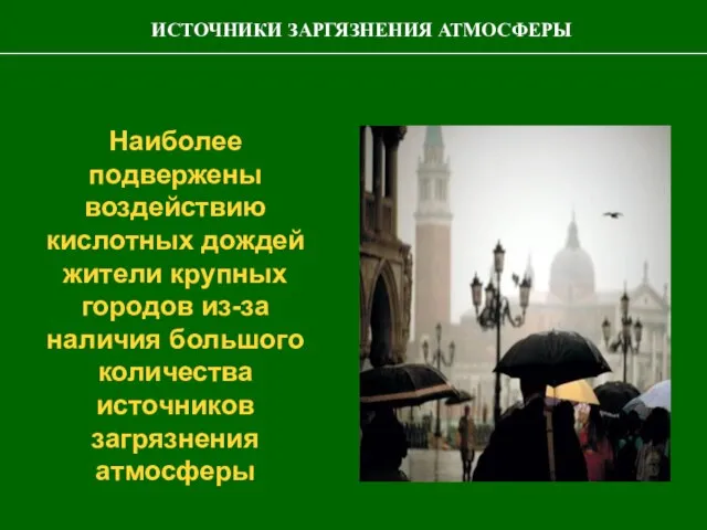 Наиболее подвержены воздействию кислотных дождей жители крупных городов из-за наличия большого