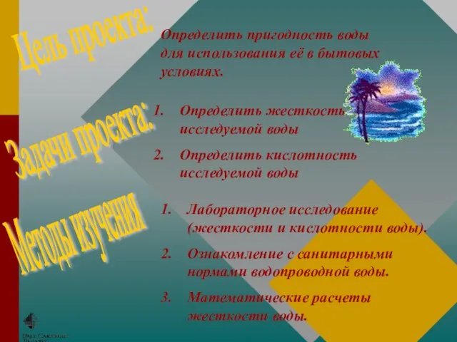 Определить пригодность воды для использования её в бытовых условиях. Определить жесткость