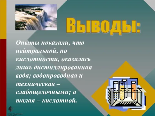 Опыты показали, что нейтральной, по кислотности, оказалась лишь дистиллированная вода; водопроводная