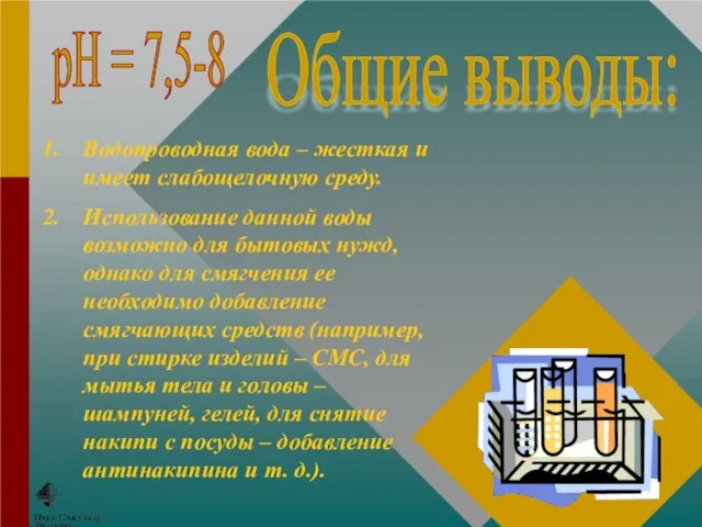 Общие выводы: Водопроводная вода – жесткая и имеет слабощелочную среду. Использование