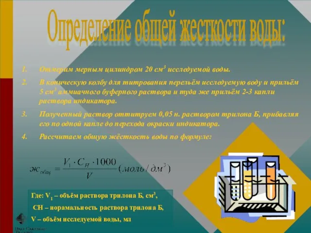 Отмерим мерным цилиндром 20 см3 исследуемой воды. В коническую колбу для