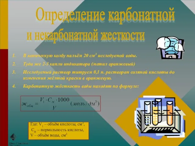 В коническую колбу нальём 20 см3 исследуемой воды. Туда же 2-3