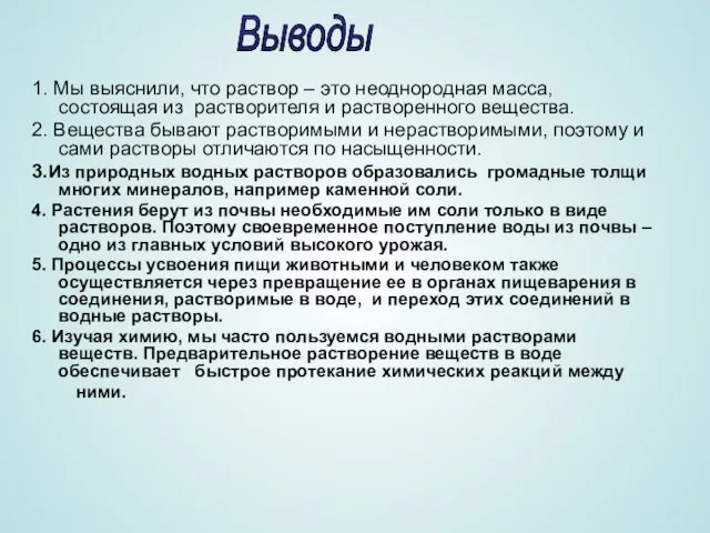 1. Мы выяснили, что раствор – это неоднородная масса, состоящая из