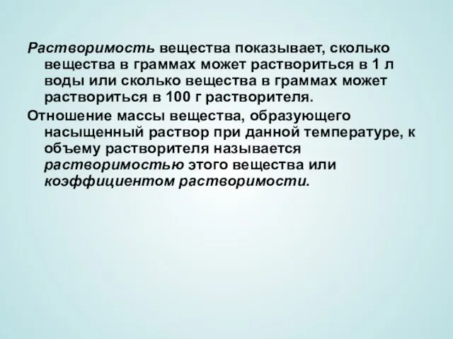 Растворимость вещества показывает, сколько вещества в граммах может раствориться в 1