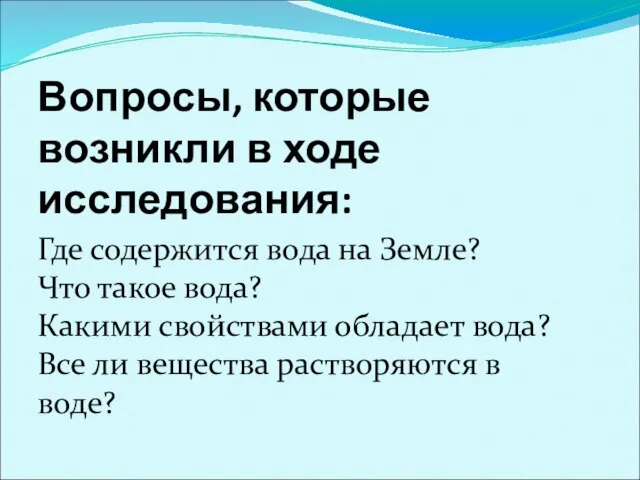 Вопросы, которые возникли в ходе исследования: Где содержится вода на Земле?