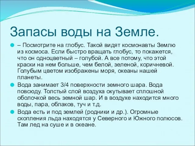 Запасы воды на Земле. – Посмотрите на глобус. Такой видят космонавты