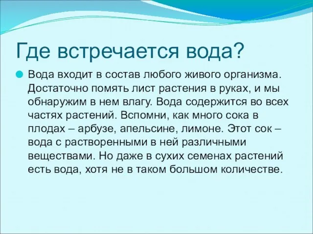 Где встречается вода? Вода входит в состав любого живого организма. Достаточно