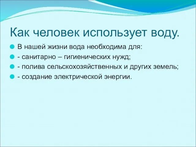 Как человек использует воду. В нашей жизни вода необходима для: -