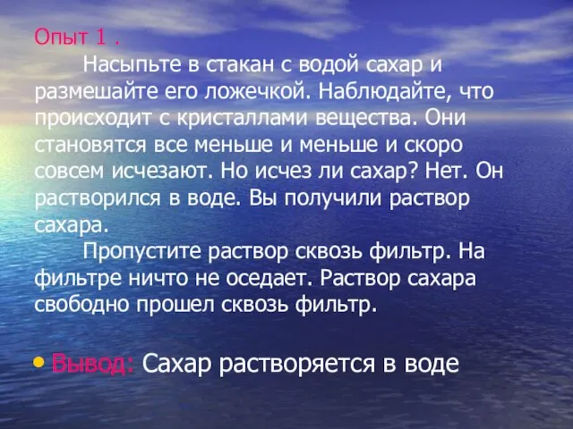 Опыт 1 . Насыпьте в стакан с водой сахар и размешайте